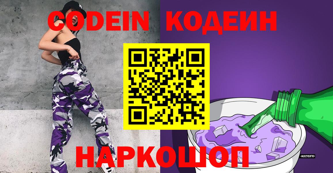 Кодеин Purple Drank  Вход с VPN  Ленинск-Кузнецкий  Кодеиновый сироп Lean напиток Lean (лин) 
